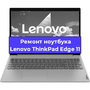 Чистка от пыли и замена термопасты на ноутбуке Lenovo ThinkPad Edge 11 в Нижнем Новгороде